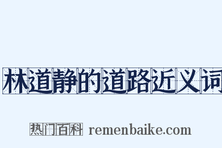 林道静的道路近义词是什么意思的图片